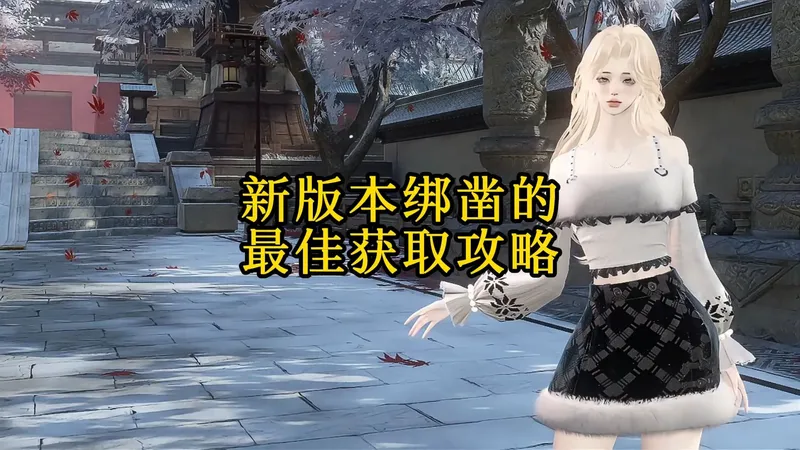 新版本最简单最无脑的绑凿最佳购买攻略！