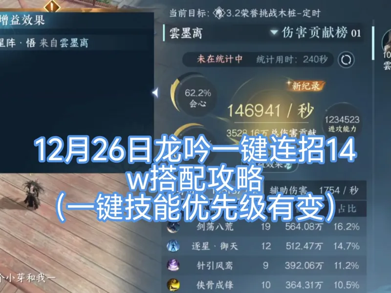 12月26日龙吟一键连招14w搭配攻略（一键技能优先级有变）