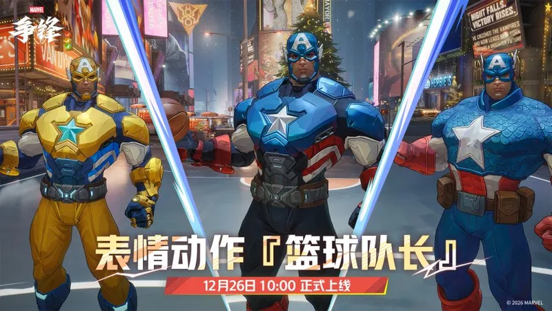 《漫威争锋》冬日制服上线