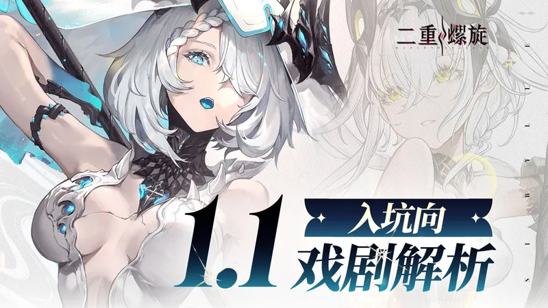 【二重螺旋】1.1入坑必看，4周通关沉浸式戏剧，拿下最强辅助扶疏！