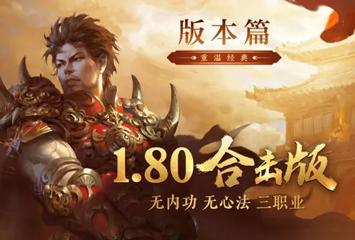 《热血传奇》1.80合击新区开启