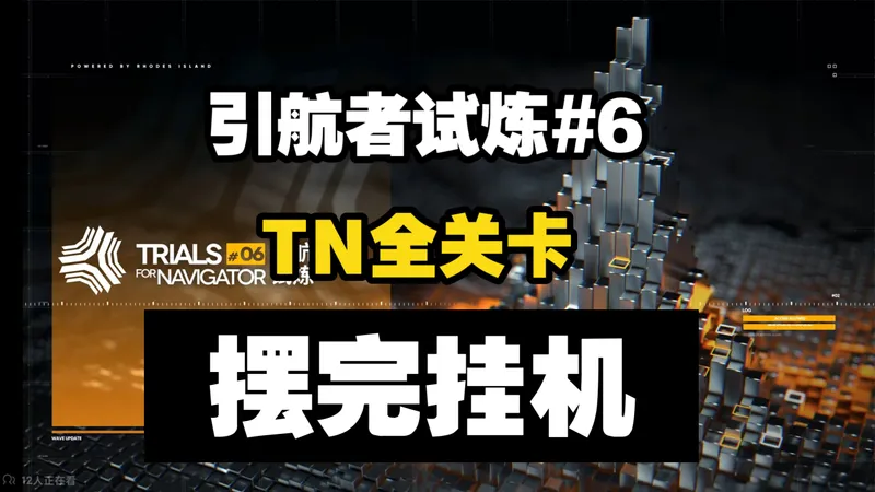 【引航者试炼#6】TN-1至TN-4恢宏全关卡 摆完挂机 简单好抄