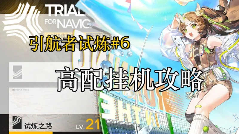 智晨的攻略日记——“引航者试炼#6”高配挂机攻略