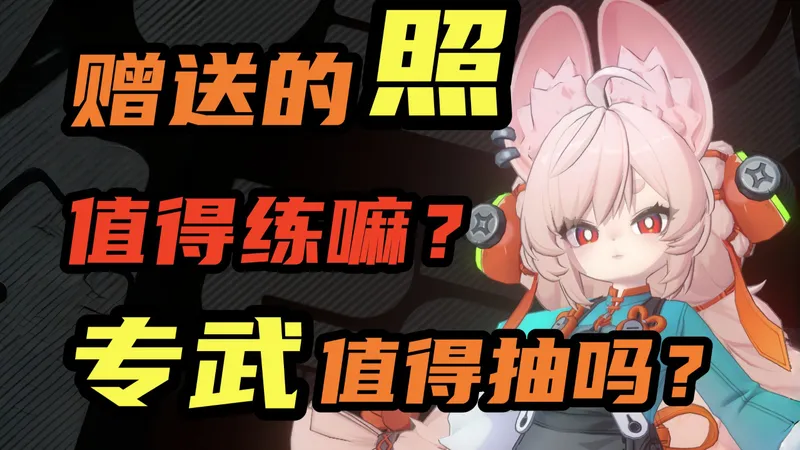 【绝区零】照喂饭级攻略！千万别玩成叶瞬光专拐