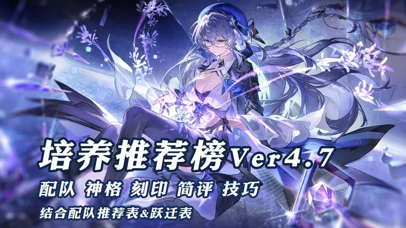 【深空之眼】培养推荐榜V4.7 更新谧光之刻·霍德尔攻略