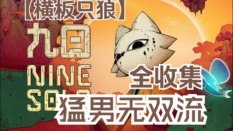 【九日】猛男无双流 全收集|全结局 攻略视频解说（完结）