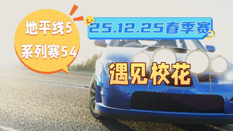 【极限竞速地平线5】12月25日季节赛春季赛攻略 系列赛54