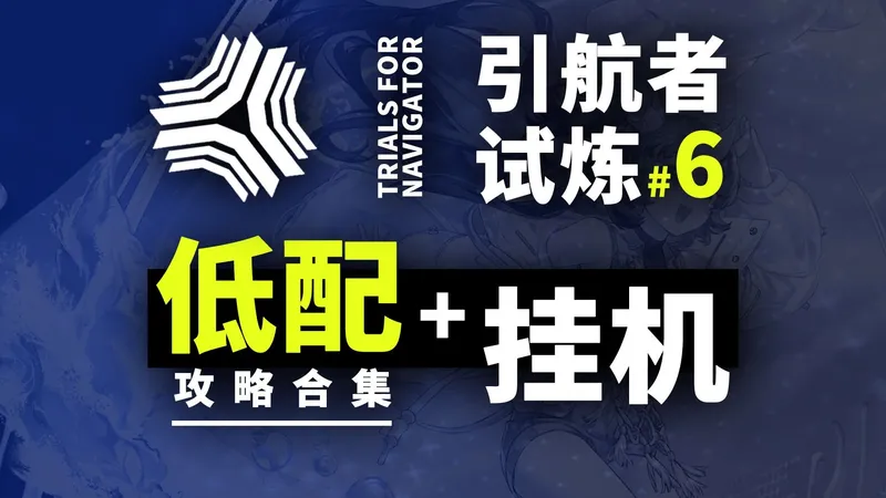 【引航者试炼6】TN-4等全关【单核/挂机】 攻略合集【明日方舟】（含boss机制和地形机制详解）
