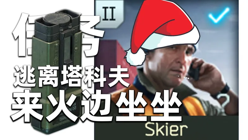 【Skier：来火边坐坐】塔科夫圣诞节活动任务！【逃离塔科夫】