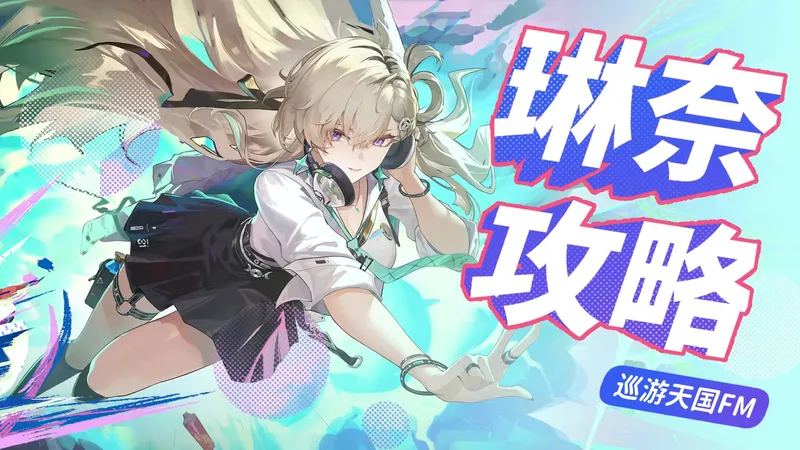 【鸣潮】琳奈攻略，3.0偏移敲门砖！承前启后的泛用2号位，基础进阶玩法详解