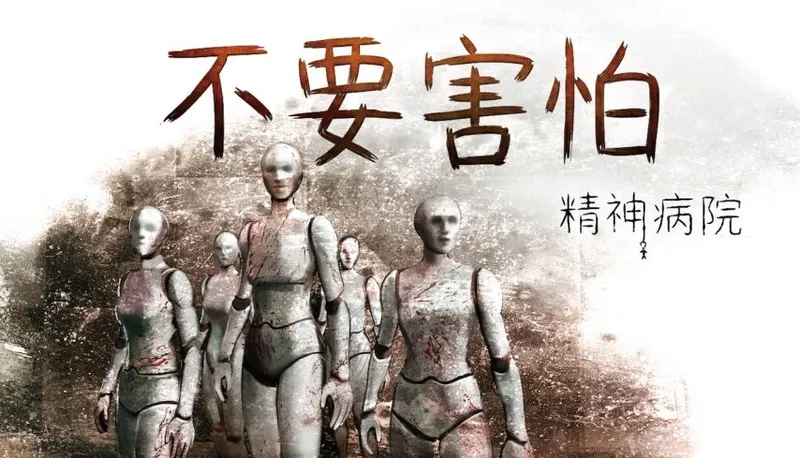 《不要害怕：精神病院》