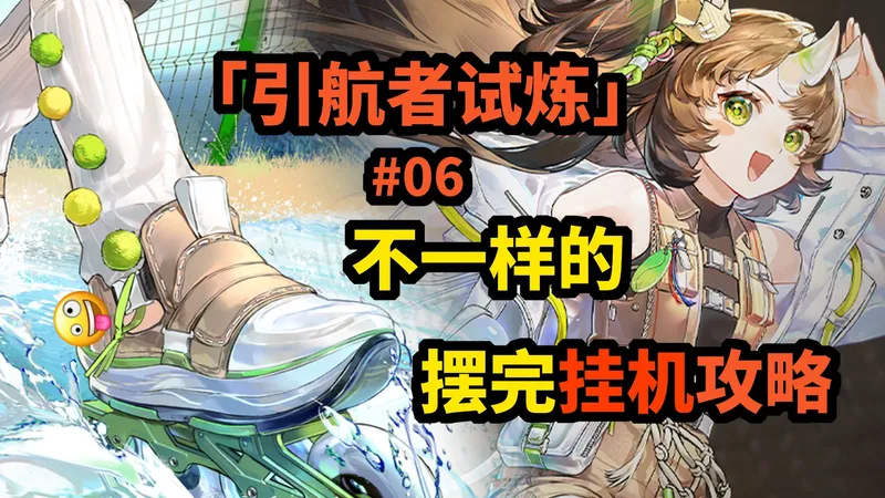引航者试炼06摆完挂机 全关卡恢弘试炼【不一样的挂机攻略】