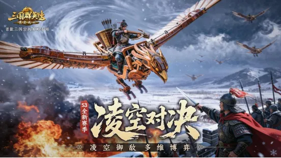 《三国群英传-策定九州》S3赛季上线-首创三国空战SLG新体验