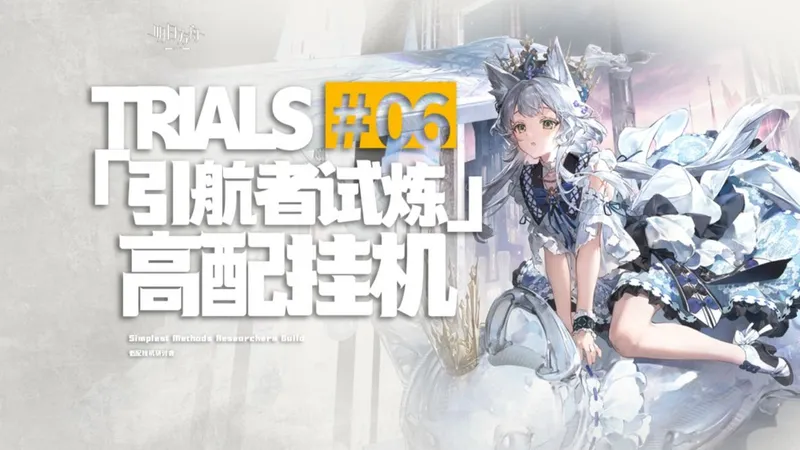 【明日方舟】引航者试炼#6 高配挂机攻略