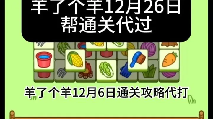 帮通关代打羊了个羊12月26日最新通关攻略，直播教学视频第二关常规入羊群日常