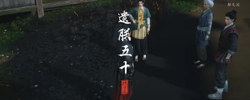 《燕云十六声》河西遗朕五十奇遇攻略-河西遗朕五十奇遇任务详解