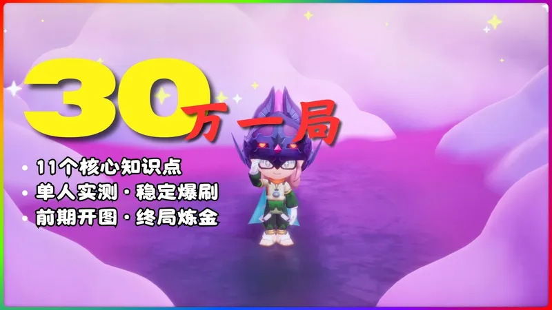 【幻想生活i]】 肉鸽DLC一局30万点！全网最细效率攻略，告别坐牢直接毕业