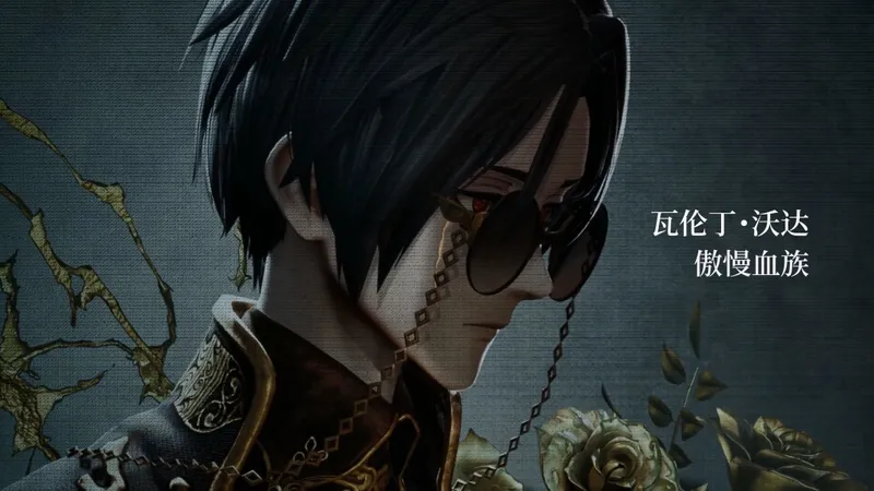 《噬血代码2》新角色瓦伦丁·沃达介绍-沉静的吸血鬼先驱