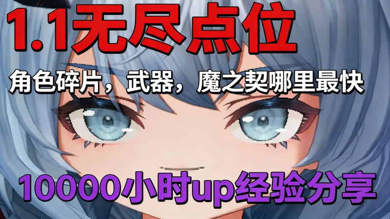 1.1更新后无尽点位