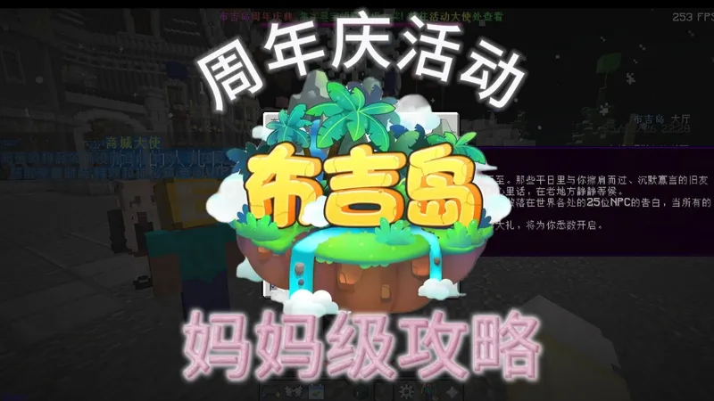 布吉岛周年庆活动妈妈级攻略！