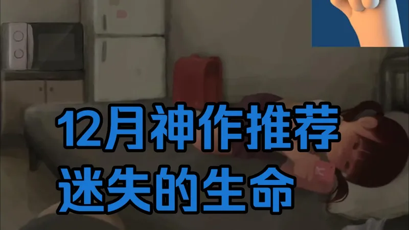 B站超人气迷失的生命 双端畅玩没门槛，手机换平板、平板换手机都能续玩，全程玩得超轻松！！