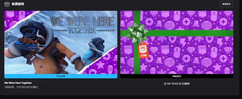《我们曾在一起》Epic喜加一第10弹-第一人称双人合作冒险免费领