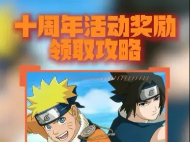 十周年活动奖励领取攻略来啦！以及隐藏奖励！十周年活动奖励领取攻略来啦！以及隐藏奖励！