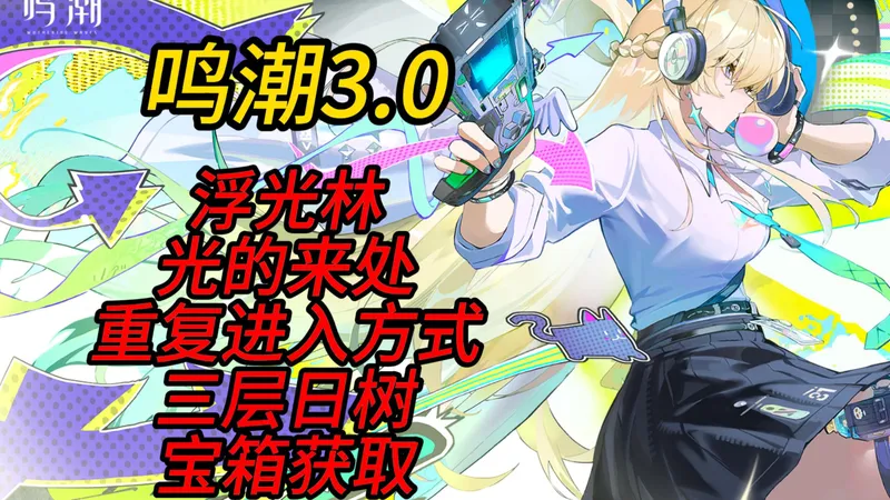 【鸣潮】3.0浮光林危行任务-光的来处做完之后的重新进入的宝箱收集，一/二/三/四层日树的进入方式，横版宝箱！