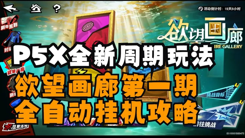 全自动轻松拿满奖励!P5X全新周期玩法欲望画廊第一期攻略