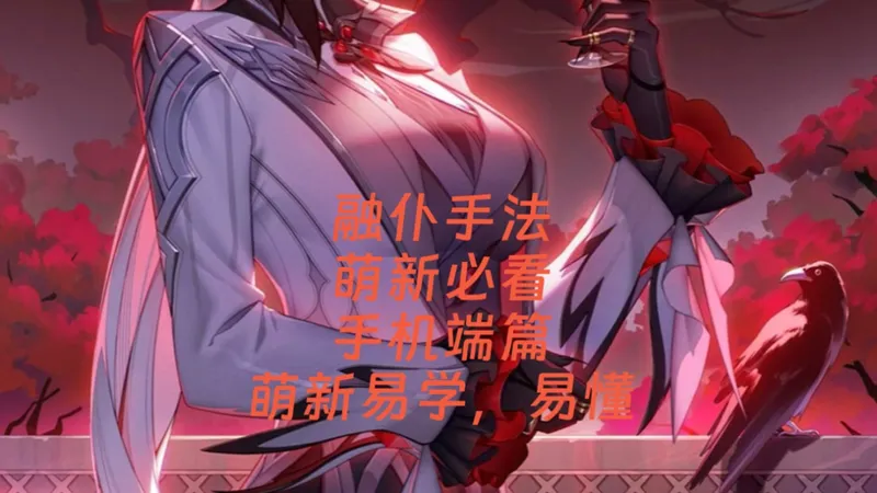 仆人融化手法之一(手机端简单版)