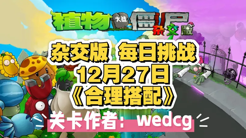 植物大战僵尸 杂交版—12月27日 每日挑战 《合理搭配1》