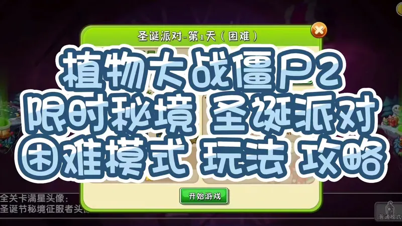植物大战僵尸2-限时秘境 圣诞派对 困难模式 玩法+攻略