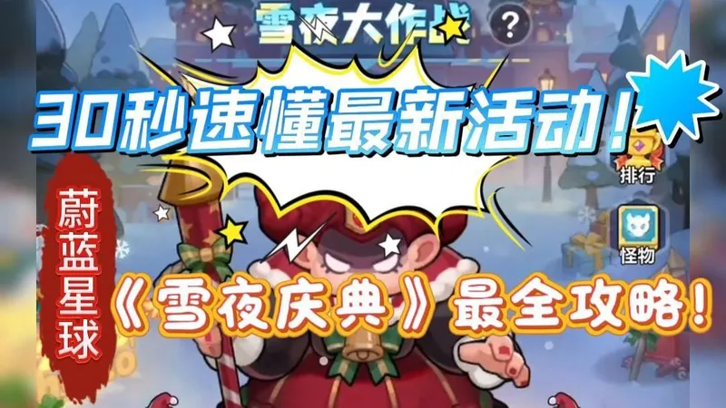 蔚蓝星球：雪夜庆典不踩坑！快速掌握蔚蓝星球最新活动核心玩法