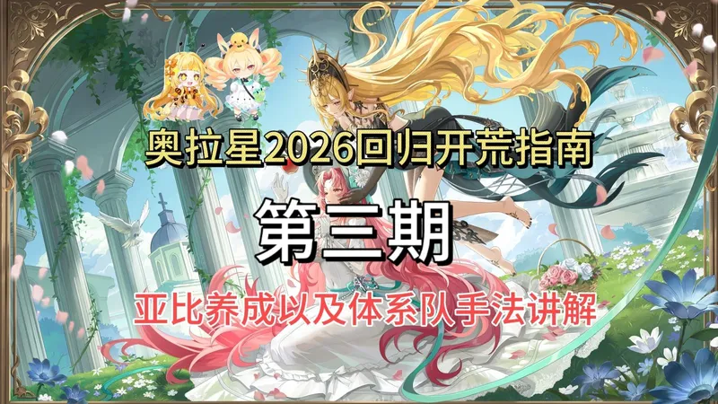 【奥拉星】2026新手、回归开荒指南第三期