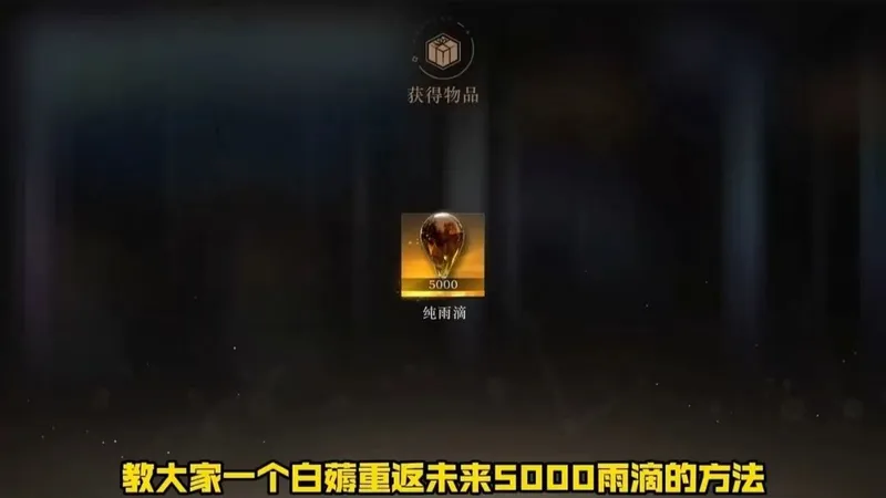 教大家一个白嫖重返未来5000雨滴的方法！我已经成功拿下！宝子们不要错过了！！