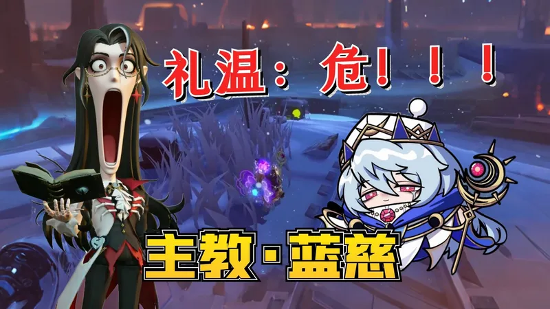 蛋仔逃出惊魂夜：主教蓝慈初体验，专属于礼温的超危险区！