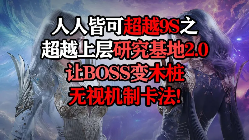 BOSS变木桩!人人皆可超越9S之超越上层研究基地最优解2.0[Aion2]
