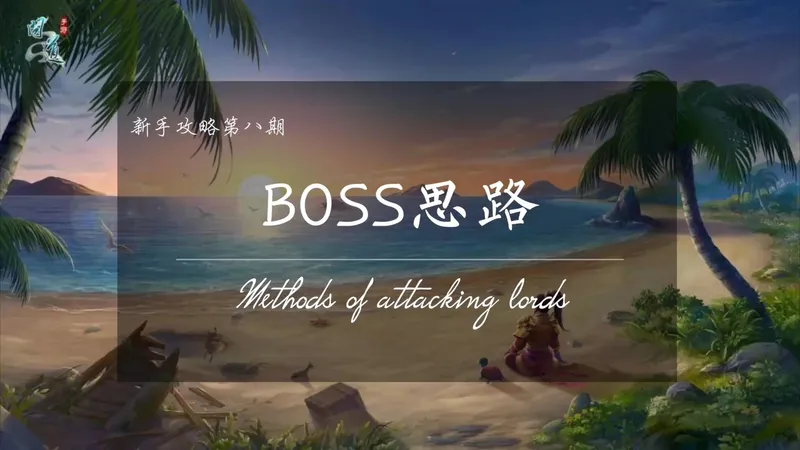 新手攻略：第八期【BOSS思路】