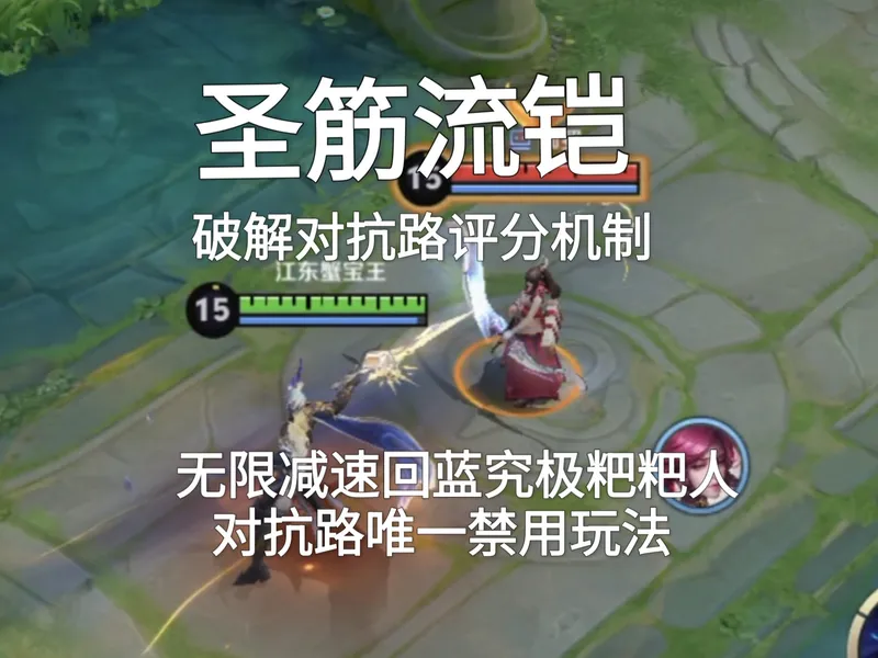 圣杯硬筋流铠，无限减速折磨，破解对抗路评分机制