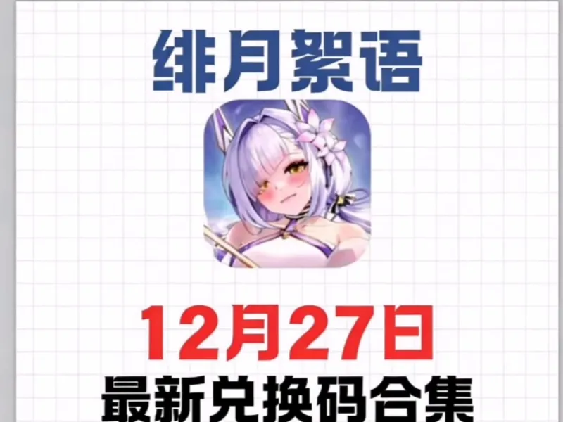 【绯月絮语】周末新增核心兑换码 上新中 go go go