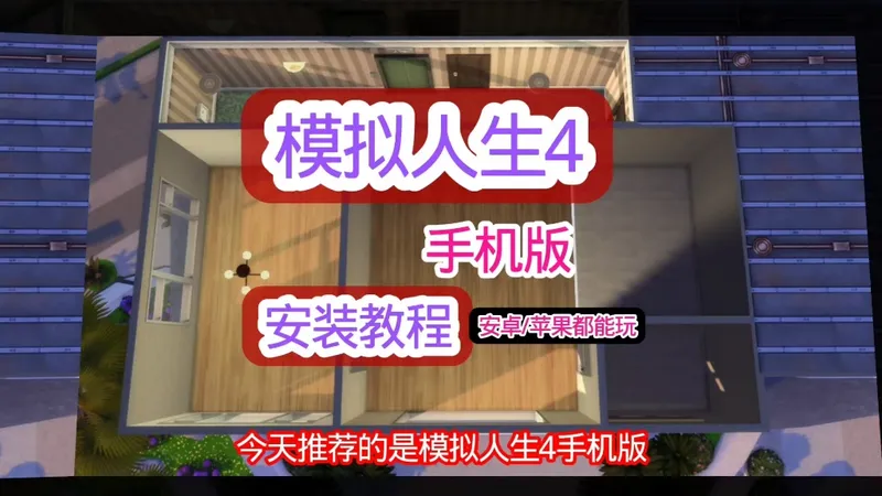 一天推荐一款好玩的游戏今天推荐的是模拟人生4手游手机版安装教程来了