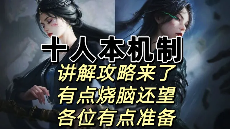 最新十人本机制攻略来了，配合一定要好