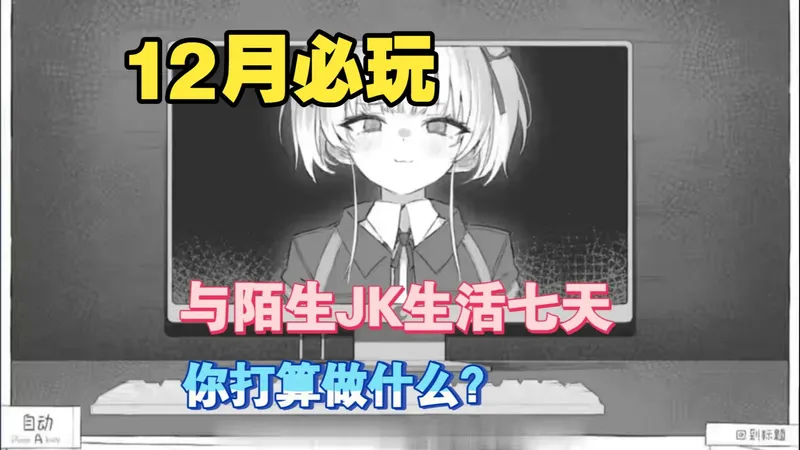 与陌生JK生活七天～会发生什么，十二月游戏推荐【七日活 与陌生JK的密室生活】 安卓+iOS运行超详细教程支持~~超全存档攻略支持~+-*雨巷的油纸伞斜