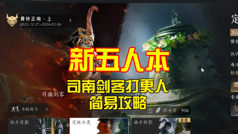 新五人本简单攻略——司南剑客打更人