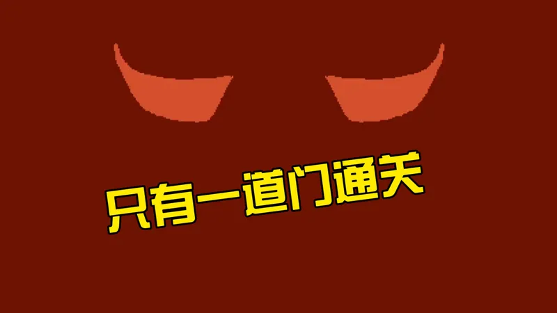 只有一道门过关(最后一关我单独出教程)