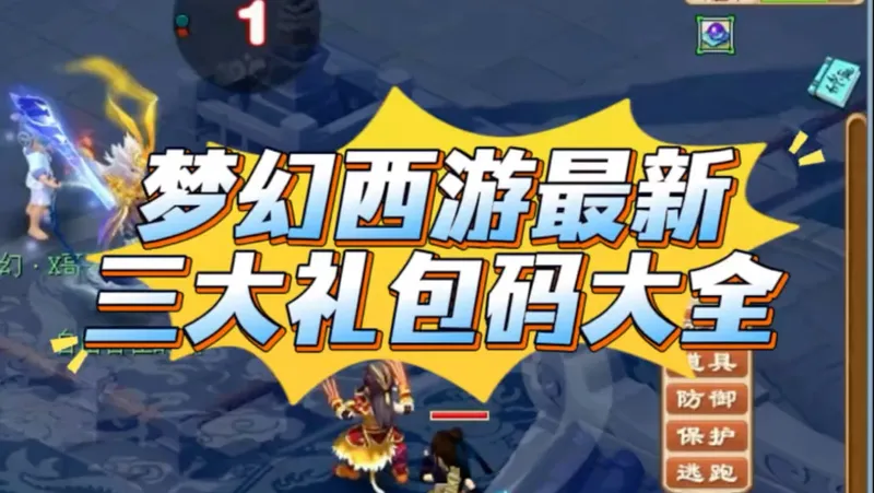 梦幻西游三大礼包攻略
