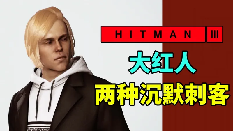 魅影天王《杀手3》大红人 行踪不定的目标 两种沉默刺客 攻略解说