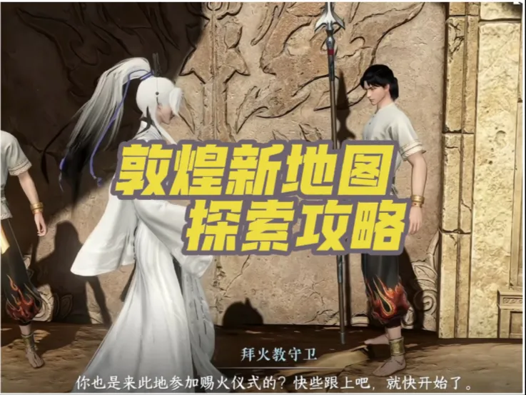 敦煌地图探索攻略