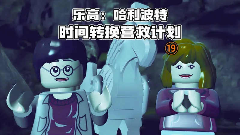 乐高哈利波特：时间转换营救计划！游戏攻略19
