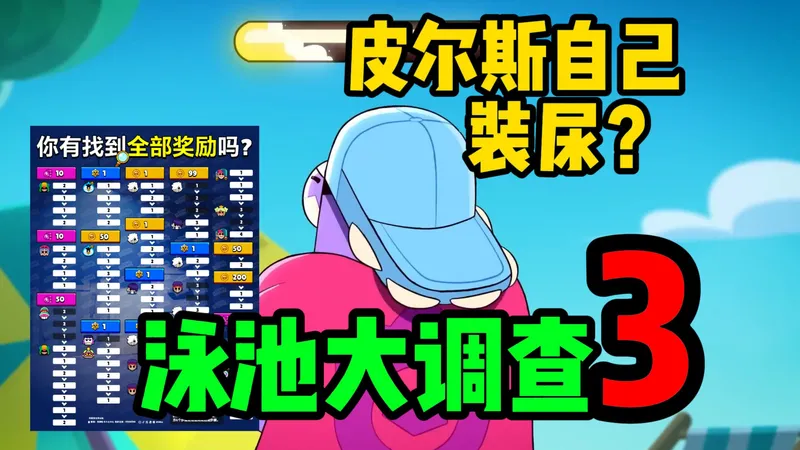 动漫量！泳池尿王！皮尔斯装的是自己的！皮尔斯大调查活动全网最全攻略